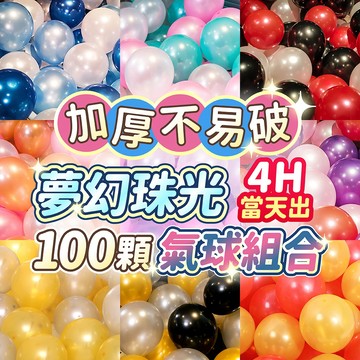 氣球派對多🎉100顆 珠光氣球 生日氣球 生日佈置 週歲佈置 情人節 求婚 派對佈置 開幕 婚禮氣球 慶生佈置 氣球佈置