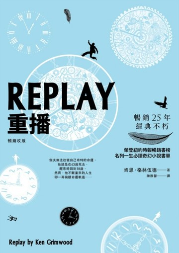 REPLAY重播（暢銷改版）[二手書_普通]
