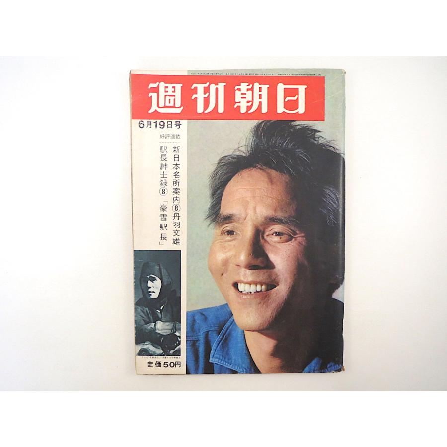 週刊朝日 1964年6月19日号／宇野重吉 大野伴睦 七色ダム 松山市 韓国学生デモ 丹羽文雄 新宿民衆駅 海外旅行 主婦連合 藤沢桓夫 緑魔子