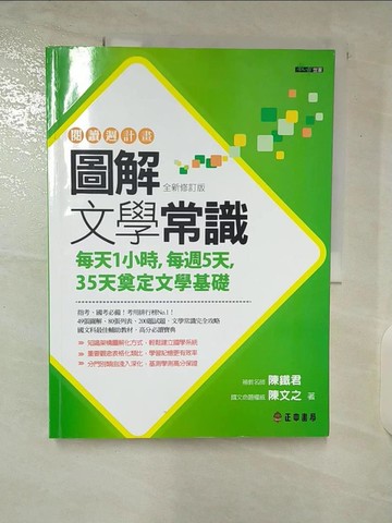 【書寶二手書T1／大學文學_EZ2】圖解文學常識_陳鐵君、陳文之