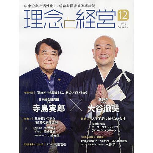 理念と経営 2023年12月号