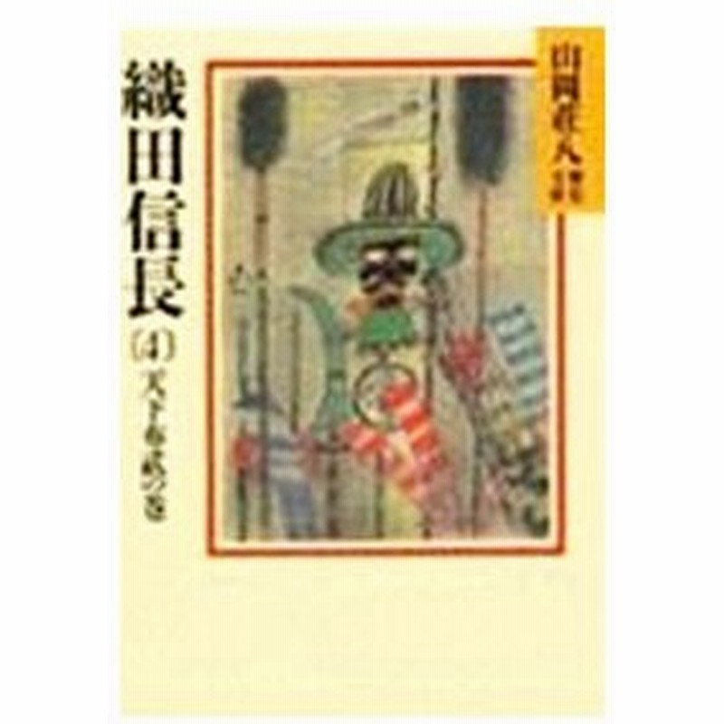 山岡荘八歴史文庫 13 織田信長 4 山岡荘八 通販 Lineポイント最大0 5 Get Lineショッピング