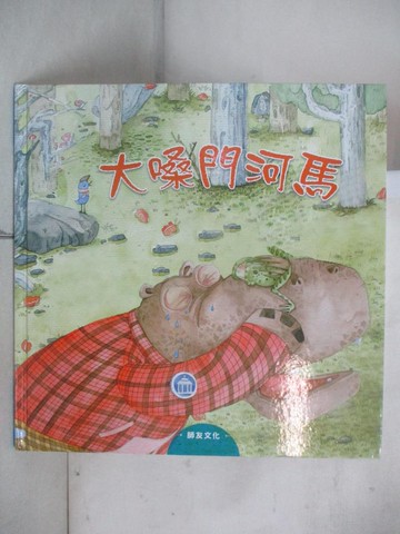 【書寶二手書T3／少年童書_DZ2】大嗓門河馬_朱惠芳作; 木棉繪畫工坊繪