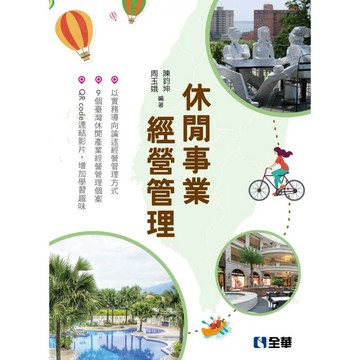<麗文校園購>休閒事業經營管理 第二版 (0819901)  陳鈞坤 9789865031848