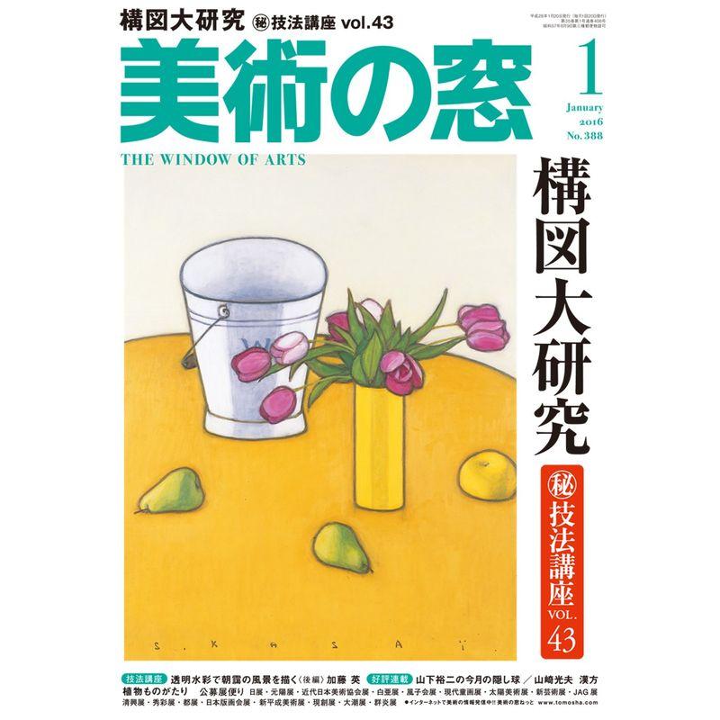 美術の窓 2016年 01 月号