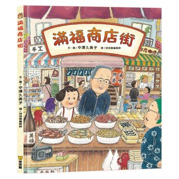 媽媽買 滿福商店街  中澤久美子 球球館 繪本 童書 故事書 兒童繪本 日本繪本