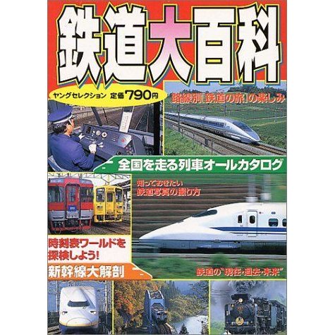 鉄道大百科 (ヤングセレクション)