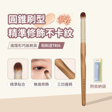 【J-LIN】痕隱形巧妝刷具-遮瑕刷TR06_BG575_化妝刷 眼下暗沉 細紋瑕疵遮瑕