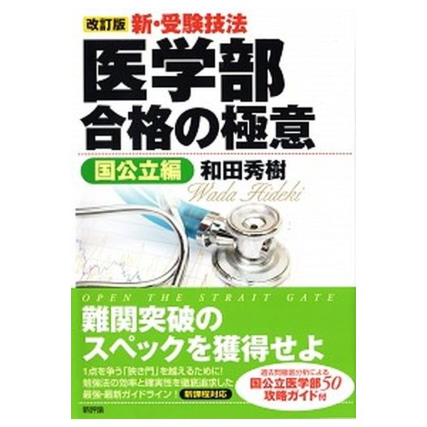 新・受験技法医学部合格の極意 国公立編