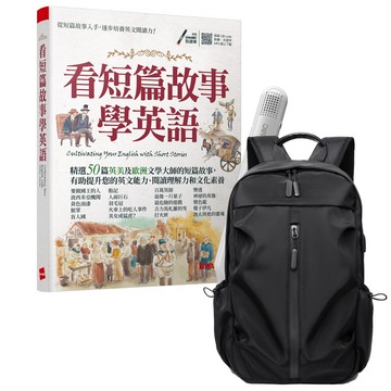 《看短篇故事學英語》+ LiveABC智慧藍牙點讀筆16G + 多功能經典後背包（黑）