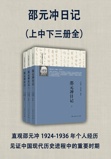 【電子書】邵元冲日记（全三册）