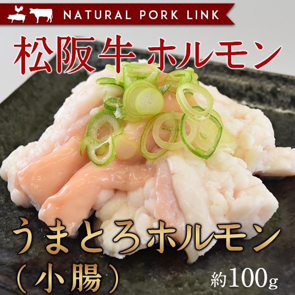 肉 黒毛和牛 牛肉 松阪牛 小腸 ホルモン もつ鍋 焼き肉 100g