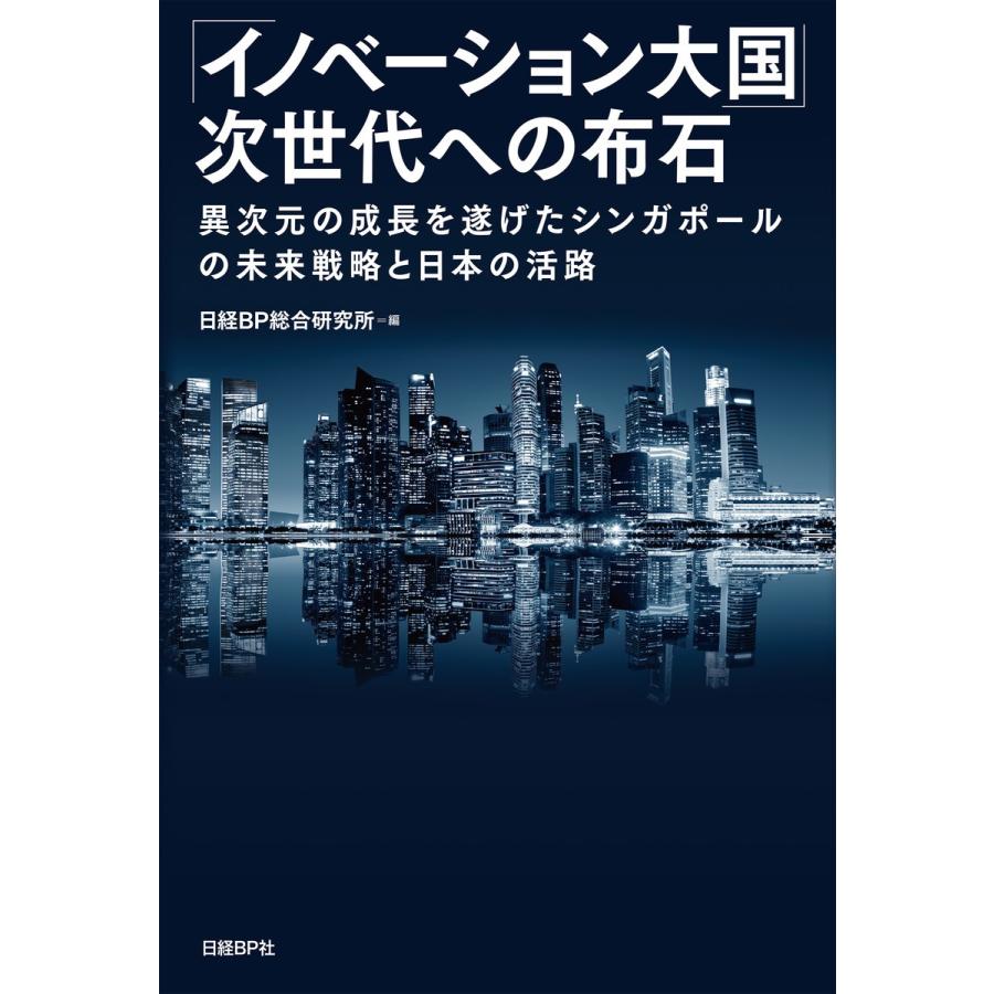 イノベーション大国 次世代への布石 異次元の成長を遂げたシンガポールの未来戦略と日本の活路