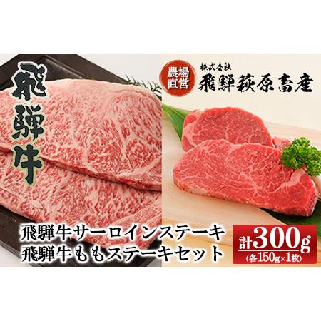 ふるさと納税 飛騨牛サーロインステーキ・飛騨牛ももステーキセット(各150g×1枚) 計2枚 岐阜県下呂市