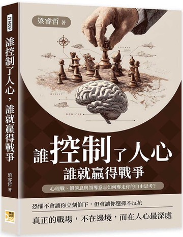 誰控制了人心，誰就贏得戰爭：心理戰、假消息與領導意志如何奪走你的自由思考？