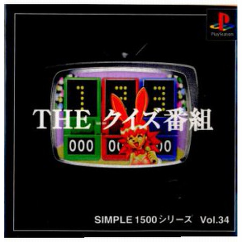 中古即納 表紙説明書なし Ps Simple1500シリーズ Vol 34 The クイズ番組 クリスマス E 通販 Lineポイント最大1 0 Get Lineショッピング