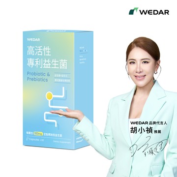 【全新上市】WEDAR薇達 高活性專利益生菌(30顆/盒) 1盒