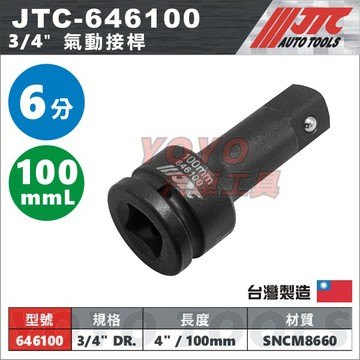 【YOYO汽車工具】JTC-646100 3/4" 氣動接桿 4"  100mm 六分 氣動 套筒接桿 延長桿 延長接桿
