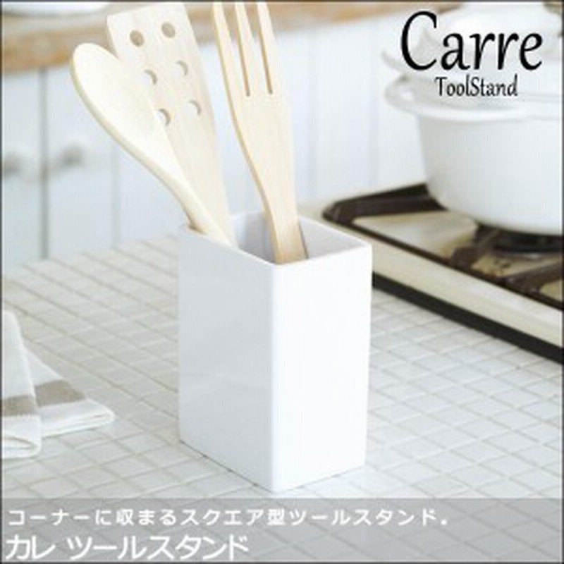 Carre カレ ツールスタンド キッチン用品 収納 ホワイト 白 スクエア ナチュラル 可愛い おすすめ おしゃれ 通販 Lineポイント最大1 0 Get Lineショッピング