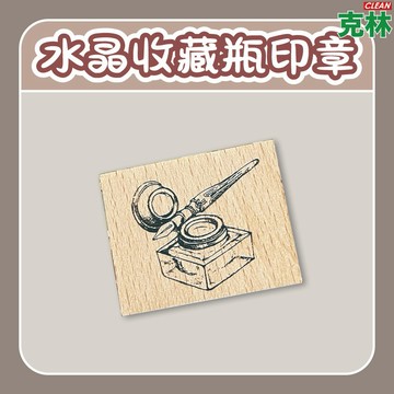 【克林文創】VM810水晶收藏瓶印章 小玉的貼貼世界 復古印章 文創印章 插畫印章 裝飾印章 手帳印章 木頭印章 手帳