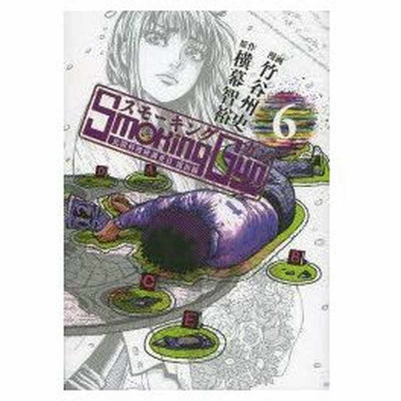 新品本 スモーキングガン 民間科捜研調査員流田縁 6 横幕智裕 原作 竹谷州史 漫画 山崎昭 監修 通販 Lineポイント最大0 5 Get Lineショッピング