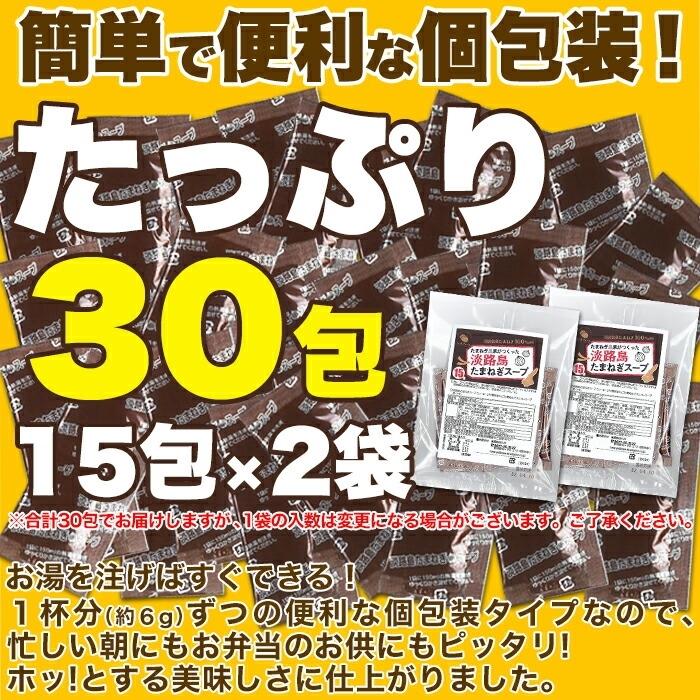 送料無料 淡路島玉ねぎスープ30包 スープ 個包装 簡単調理