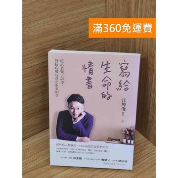 【雷根360免運】【送贈品】寫給生命的情書 #九成新【P-U2868】