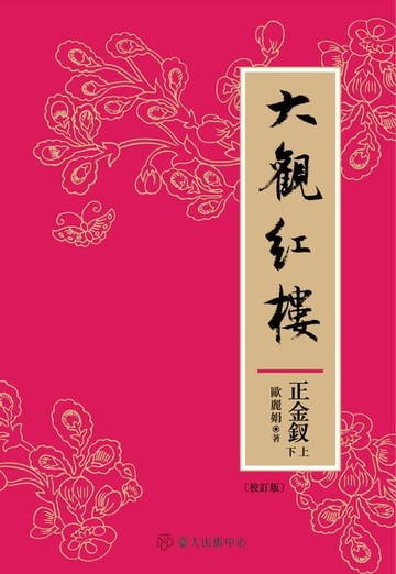 【電子書】大觀紅樓（正金釵卷．校訂版）(上)(下)