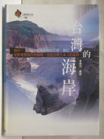 【書寶二手書T5／地理_WJV】台灣的海岸_台灣地理百科04