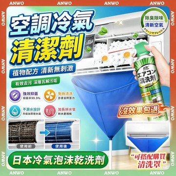 ANWO✨冷氣清潔劑✨520ml 冷氣清洗劑 除臭抑菌 冷氣清洗工具組 洗冷氣 空調 冷氣清洗 空調清潔劑 洗冷氣工具組