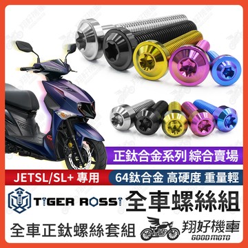 【翔好機車】JET SL 鈦螺絲 全車螺絲 寶藍 金色 鈦合金螺絲 傳動螺絲 粉紫 水箱護罩 銀色 後扶手螺絲 螺絲