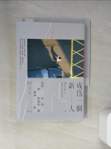 【書寶二手書T1／社會_U1E】成為一個新人：我們與精神疾病的距離_張子午