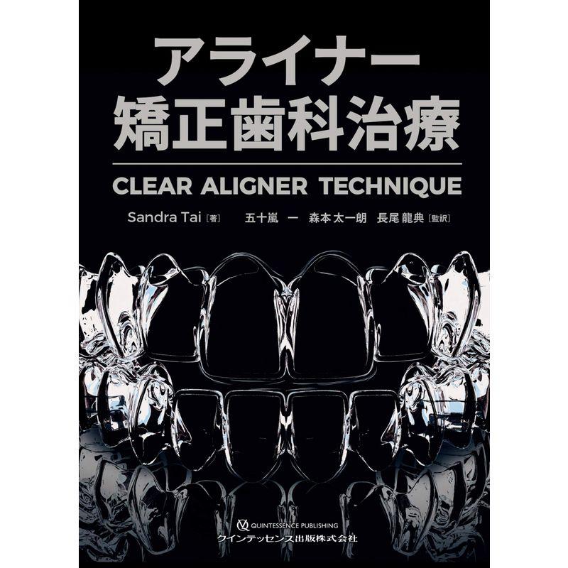 アライナー矯正歯科治療