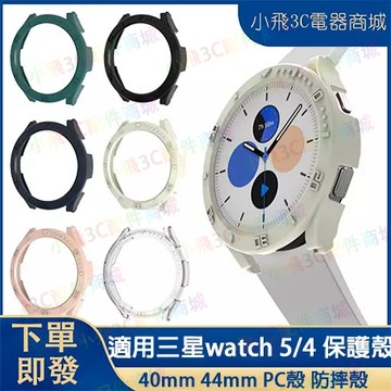 galaxy watch 4 5 保護殼 galaxy watch 5 pro可用保護殼 三星watch 4 5半包殼