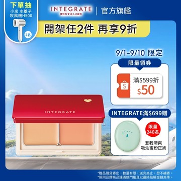 INTEGRATE 櫻特芮 美肌雙色遮瑕盤【watashi+資生堂官方店】