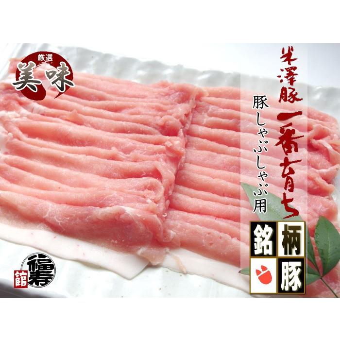 鍋 鍋料理 豚しゃぶ 冷しゃぶ 銘柄豚 米澤豚 一番育ち しゃぶしゃぶ 1.8Kg