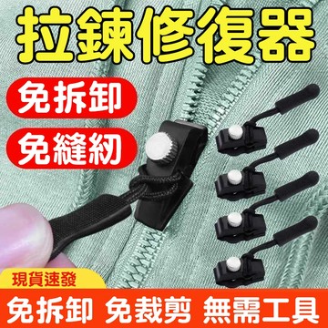 隔日到貨💥拉鏈頭修復器 拉鍊頭 拉鍊頭替換 拉鍊扣 萬能拉鍊頭 衣服拉鏈 包包拉鍊拉鍊 皮夾拉鍊頭 可拆卸拉鍊 外套拉鍊