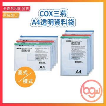 【辦公王】｜現貨供應｜COX三燕 NO.154H直式 / 154V橫式 A4透明資料袋