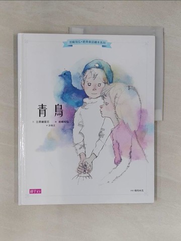 【書寶二手書T1／少年童書_ZB9】岩崎知弘經典童話繪本系列：青鳥_立原梨香