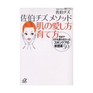 佐伯チズメソッド肌の愛し方育て方　今までだれも言わなかったスキンケアの新提案５０   佐伯　チズ