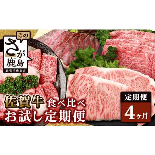 ふるさと納税 佐賀県 鹿島市 佐賀牛 食べ比べ 定期便 モモスライス 肩ローススライス しゃぶしゃぶ すき焼き サーロインステーキ ローストビーフ…