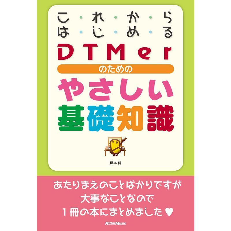 これからはじめるDTMerのためのやさしい基礎知識