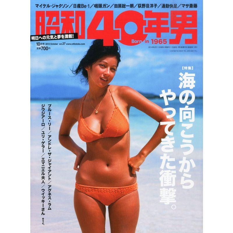 昭和40年男 2014年 10月号 雑誌