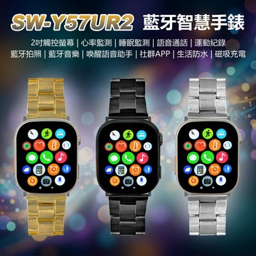 贈7款錶帶+無線耳機組+保護套 SW-Y57UR2 藍牙智慧手錶 心率睡眠監測 藍牙拍照 語音通話 運動紀錄 藍牙音樂 社群APP 磁吸充電
