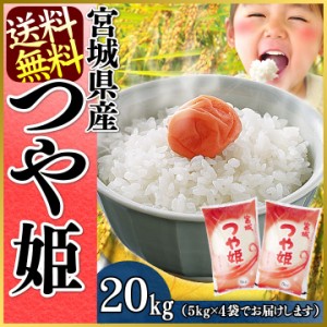 お米 20kg （5kg×4袋） つや姫 令和5年産 一等米 宮城県産 送料無料 安い 白米 うるち米 精白米 ごはん おいしい つやひめ