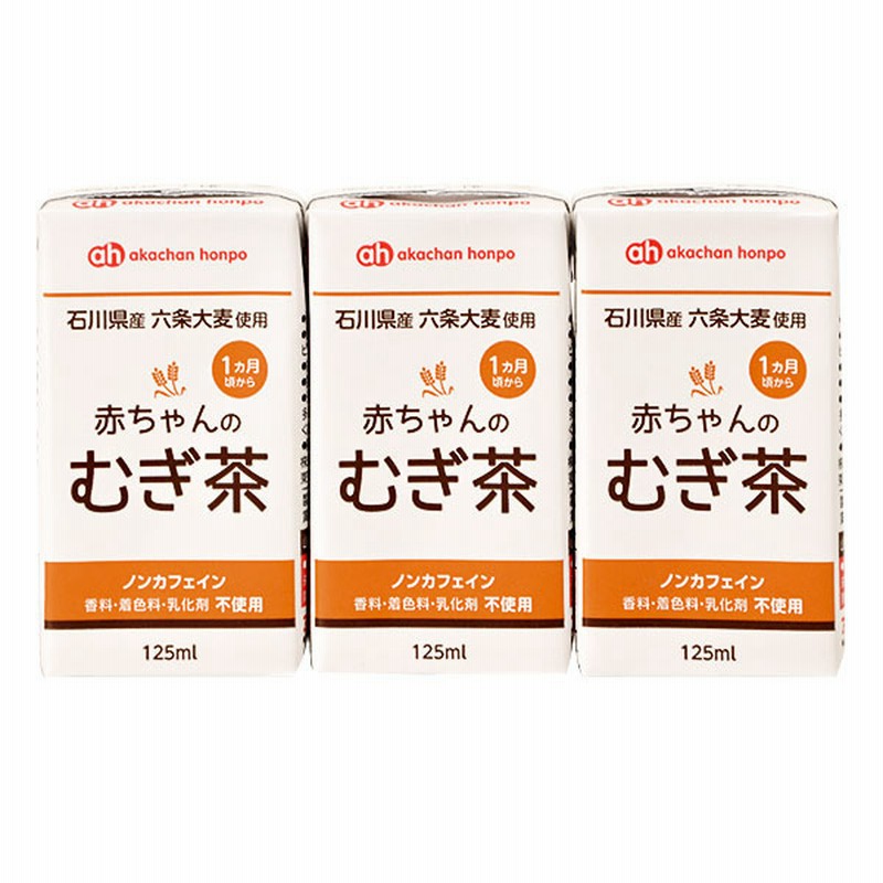 赤ちゃんのむぎ茶 125ml 3個 食品 水 飲料 水 お茶 赤ちゃん本舗 アカチャンホンポ 通販 Lineポイント最大1 0 Get Lineショッピング