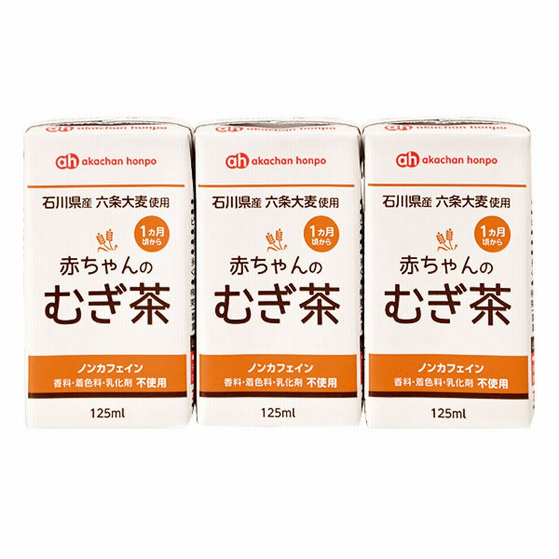 赤ちゃんのむぎ茶 125ml 3個 食品 水 飲料 水 お茶 赤ちゃん本舗 アカチャンホンポ 通販 Lineポイント最大1 0 Get Lineショッピング