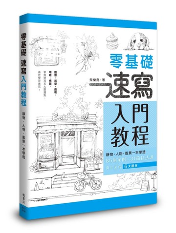 零基礎速寫入門教程[二手書_近全新]