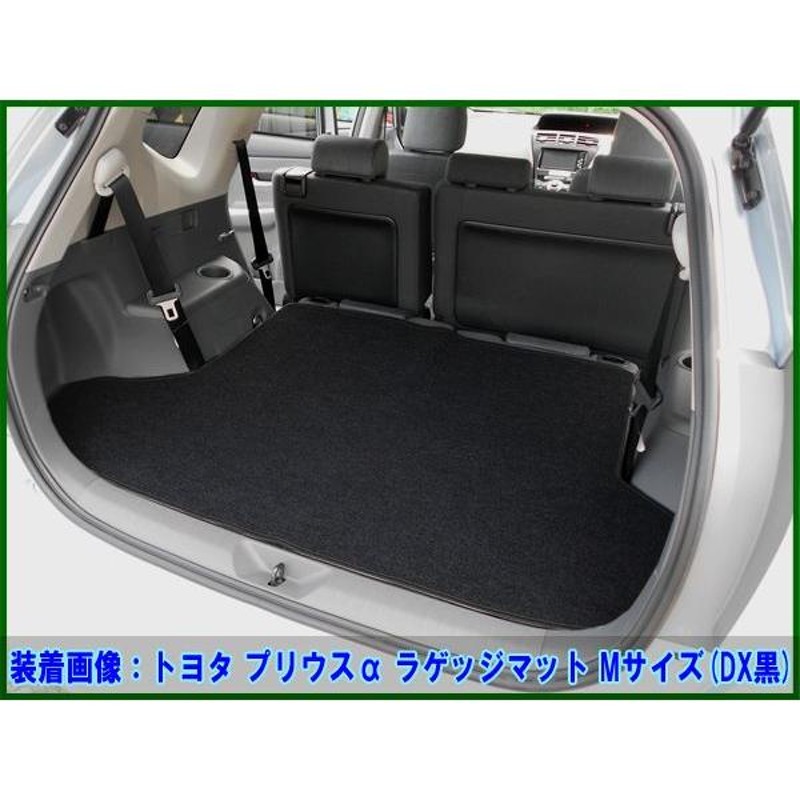 トヨタ プリウスα ZVW40W ZVW41W 5人乗り用 7人乗り用 ラゲッジマット トランクマット Mサイズ DX 社外新品 |  LINEブランドカタログ