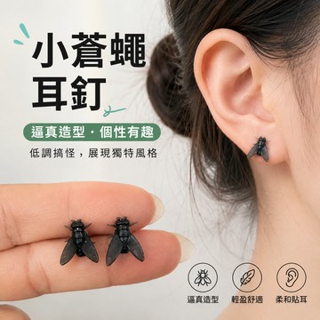 小廢物研究所 蒼蠅耳釘 小蒼蠅耳飾 搞怪個性耳環 小眾仿真飾品 女款抽象設計簡約創意耳夾 生日禮物 交換禮物